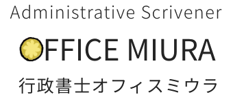 行政書士オフィスミウラ